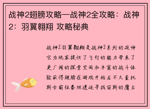 战神2翅膀攻略—战神2全攻略：战神2：羽翼翱翔 攻略秘典