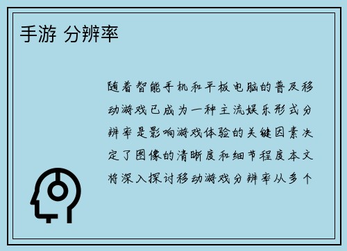 手游 分辨率