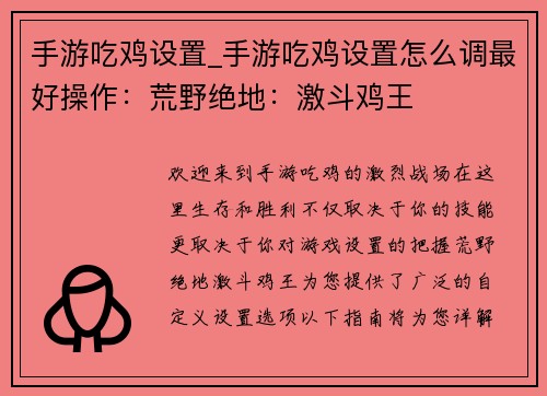 手游吃鸡设置_手游吃鸡设置怎么调最好操作：荒野绝地：激斗鸡王