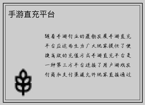 手游直充平台