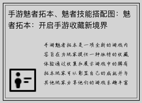 手游魅者拓本、魅者技能搭配图：魅者拓本：开启手游收藏新境界