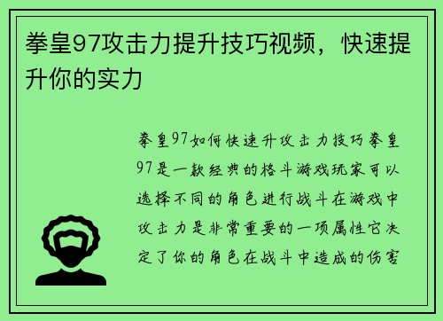 拳皇97攻击力提升技巧视频，快速提升你的实力