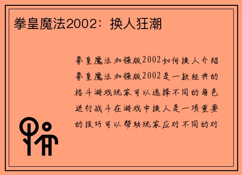 拳皇魔法2002：换人狂潮