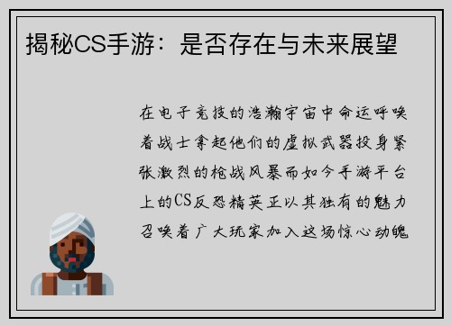 揭秘CS手游：是否存在与未来展望