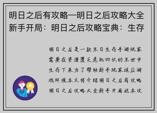 明日之后有攻略—明日之后攻略大全新手开局：明日之后攻略宝典：生存技指南与末日秘籍
