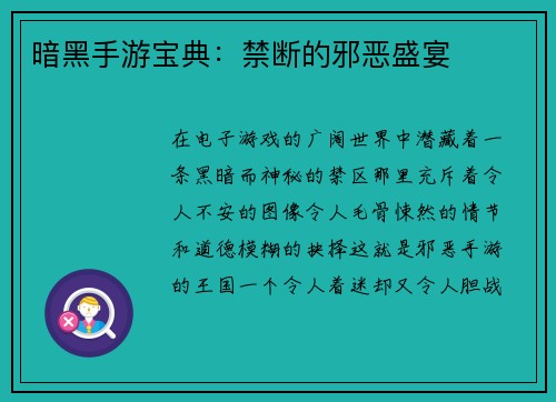 暗黑手游宝典：禁断的邪恶盛宴