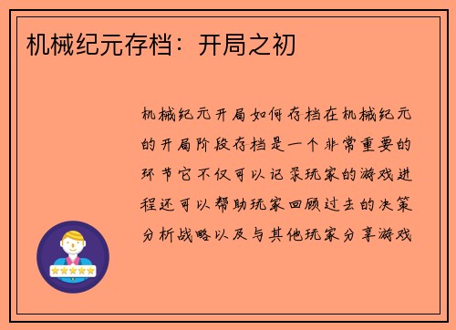 机械纪元存档：开局之初