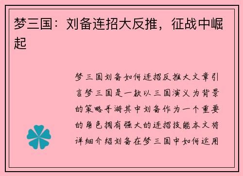 梦三国：刘备连招大反推，征战中崛起
