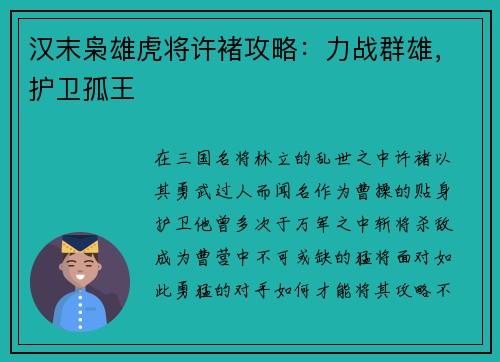 汉末枭雄虎将许褚攻略：力战群雄，护卫孤王