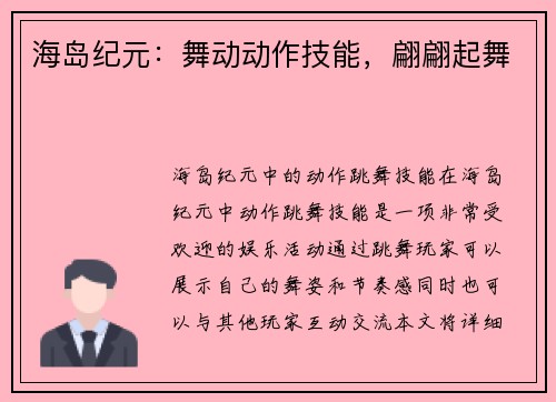 海岛纪元：舞动动作技能，翩翩起舞