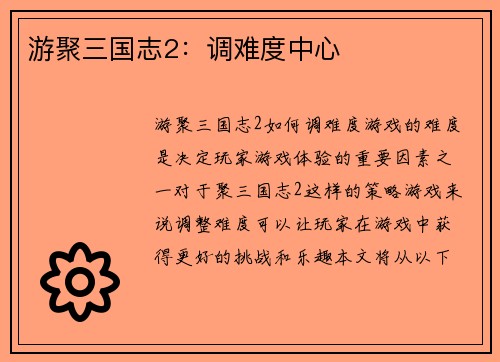 游聚三国志2：调难度中心