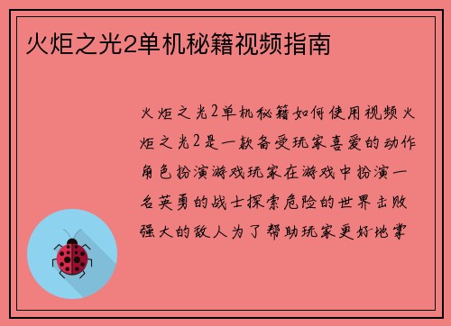 火炬之光2单机秘籍视频指南