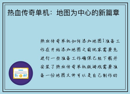 热血传奇单机：地图为中心的新篇章