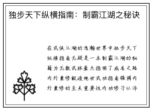 独步天下纵横指南：制霸江湖之秘诀