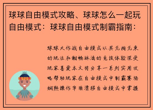 球球自由模式攻略、球球怎么一起玩自由模式：球球自由模式制霸指南：华丽漂移，纵横赛场