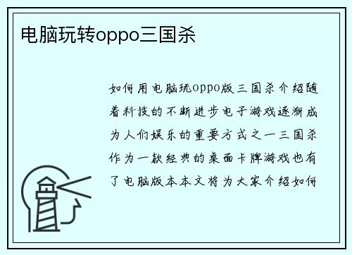电脑玩转oppo三国杀