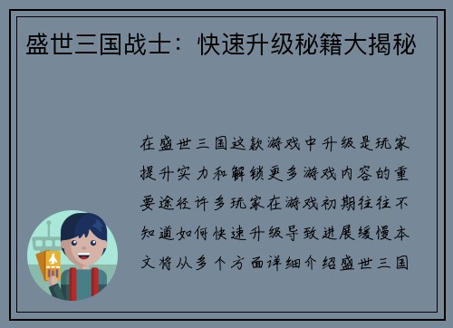 盛世三国战士：快速升级秘籍大揭秘