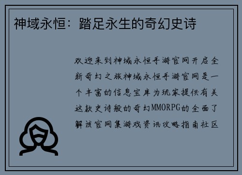 神域永恒：踏足永生的奇幻史诗