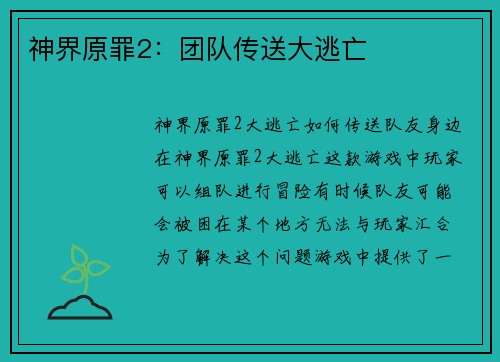 神界原罪2：团队传送大逃亡