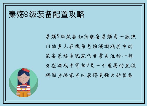 秦殇9级装备配置攻略