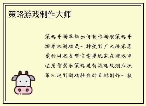 策略游戏制作大师