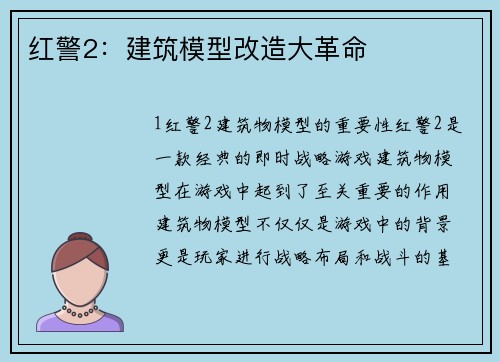 红警2：建筑模型改造大革命