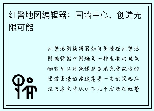 红警地图编辑器：围墙中心，创造无限可能