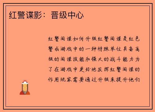 红警谍影：晋级中心