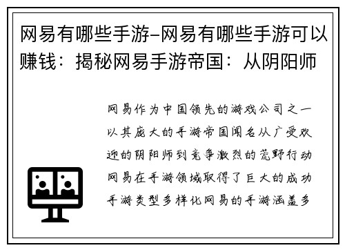 网易有哪些手游-网易有哪些手游可以赚钱：揭秘网易手游帝国：从阴阳师到荒野行动
