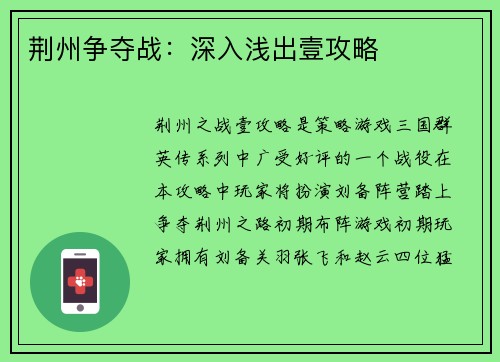 荆州争夺战：深入浅出壹攻略