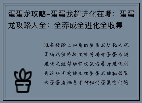 蛋蛋龙攻略-蛋蛋龙超进化在哪：蛋蛋龙攻略大全：全养成全进化全收集