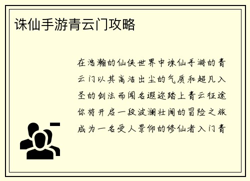 诛仙手游青云门攻略