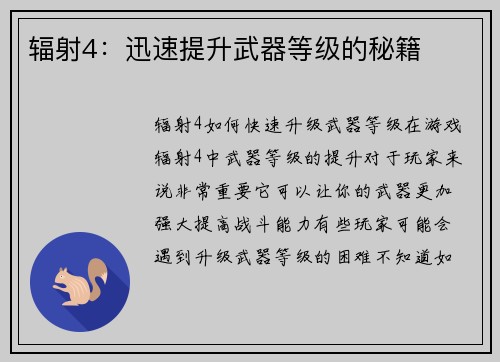 辐射4：迅速提升武器等级的秘籍
