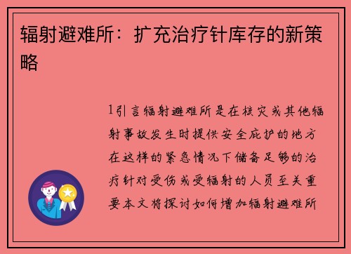 辐射避难所：扩充治疗针库存的新策略