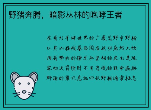 野猪奔腾，暗影丛林的咆哮王者