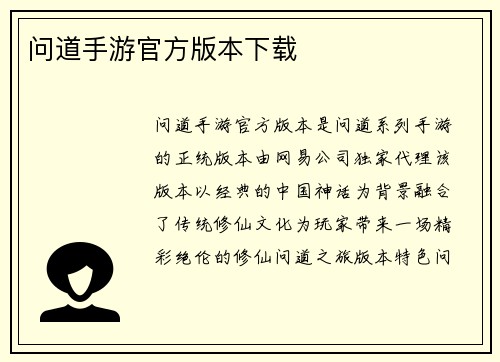 问道手游官方版本下载