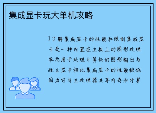 集成显卡玩大单机攻略