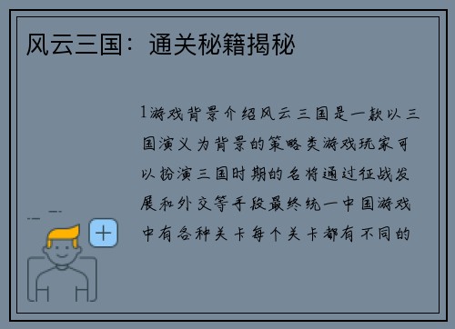 风云三国：通关秘籍揭秘