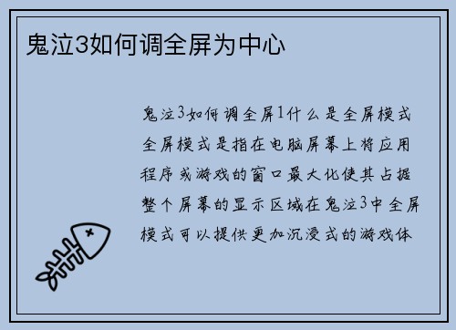 鬼泣3如何调全屏为中心