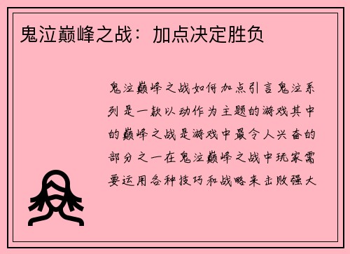 鬼泣巅峰之战：加点决定胜负