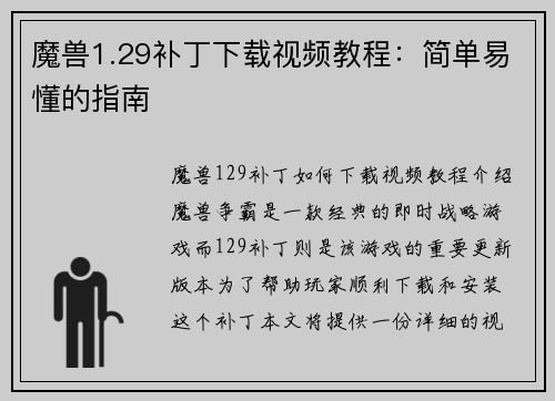 魔兽1.29补丁下载视频教程：简单易懂的指南