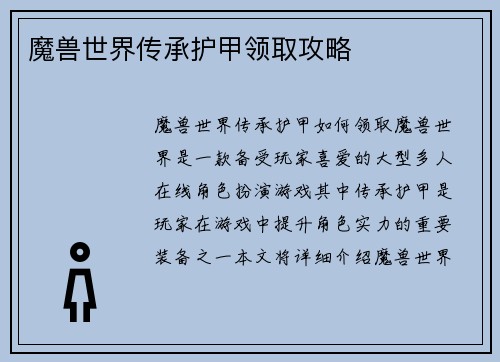 魔兽世界传承护甲领取攻略