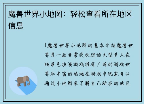 魔兽世界小地图：轻松查看所在地区信息