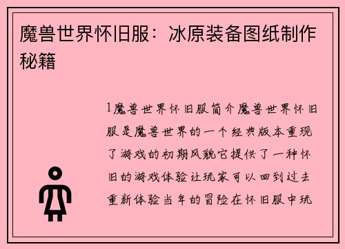 魔兽世界怀旧服：冰原装备图纸制作秘籍