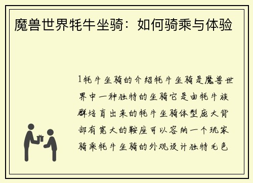 魔兽世界牦牛坐骑：如何骑乘与体验