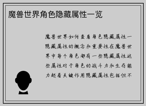 魔兽世界角色隐藏属性一览