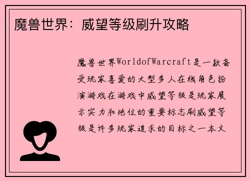 魔兽世界：威望等级刷升攻略