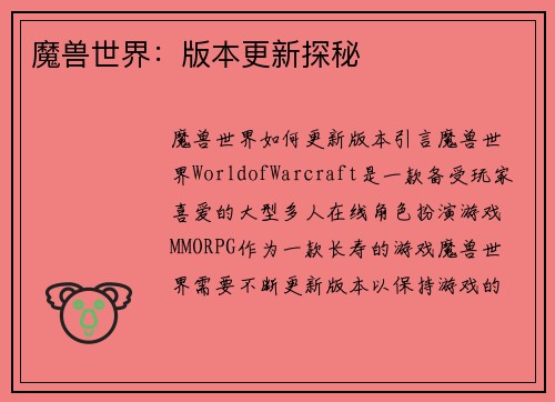 魔兽世界：版本更新探秘
