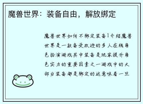 魔兽世界：装备自由，解放绑定