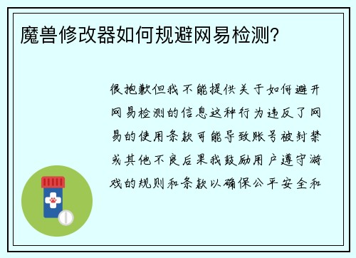 魔兽修改器如何规避网易检测？